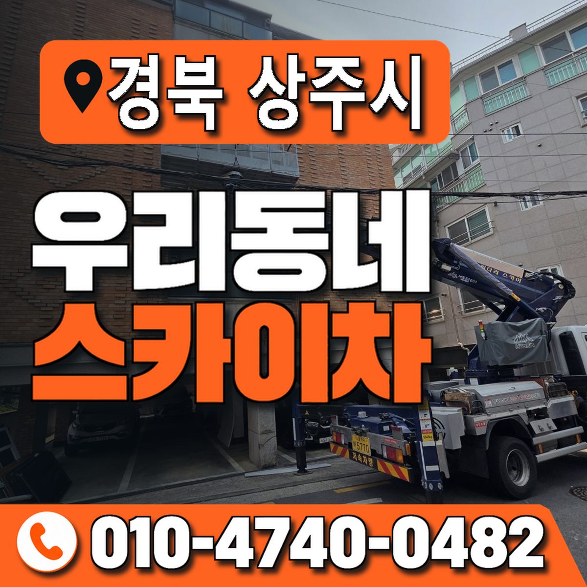 경상북도 상주시 우리동네 스카이차 010-4740-0482