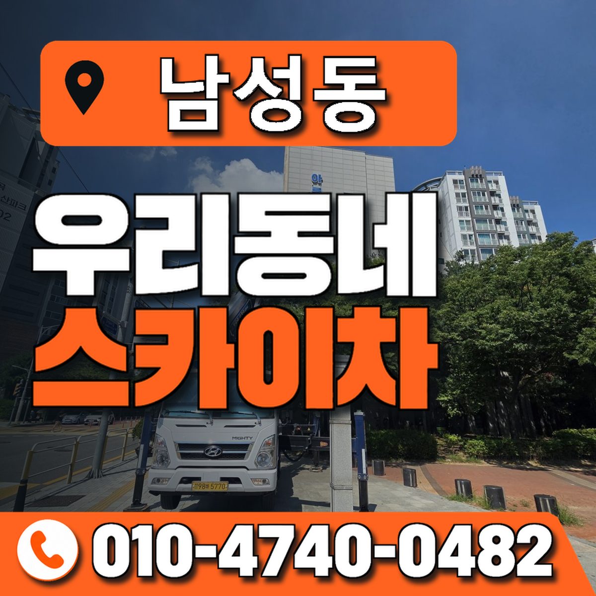 남성동 스카이차 장비 상담 안내