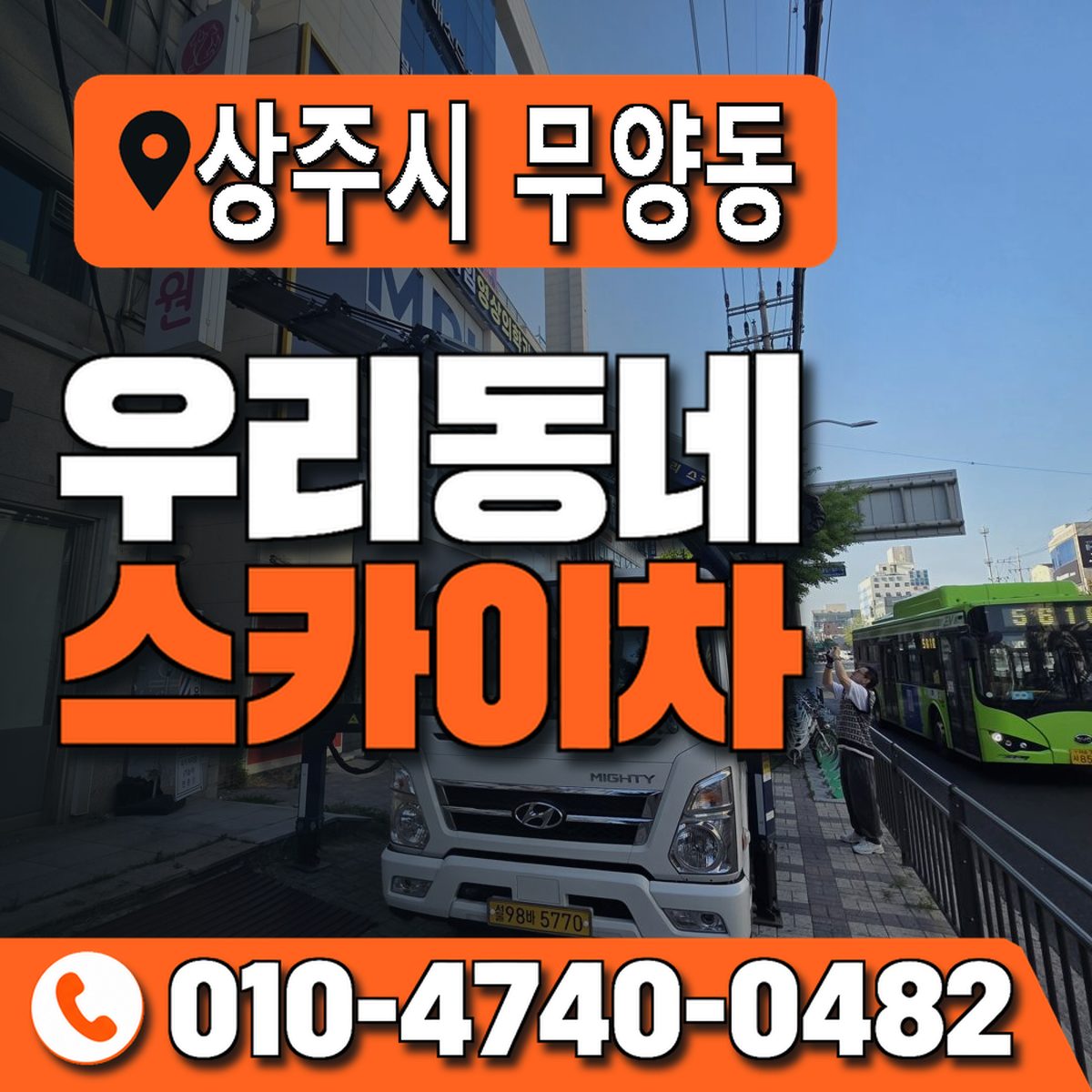 경상북도 상주시 무양동 우리동네 스카이차 010-4740-0482