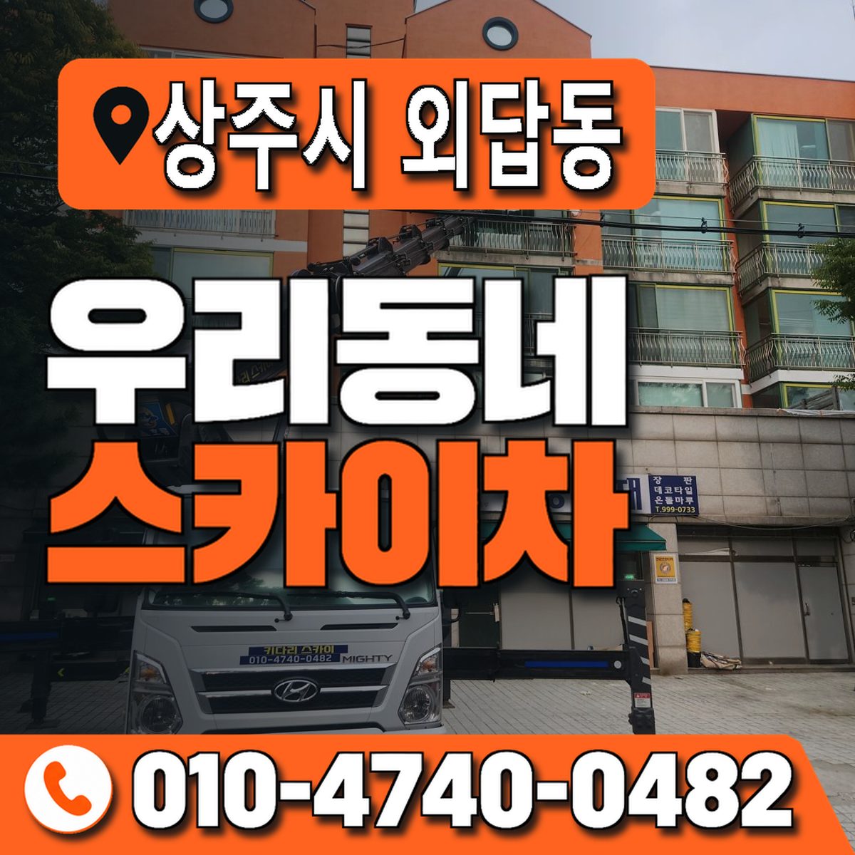 경상북도 상주시 외답동 우리동네 스카이차 010-4740-0482