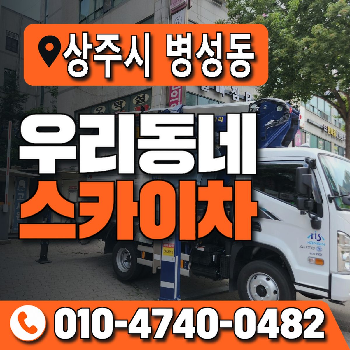 경상북도 상주시 병성동 우리동네 스카이차 010-4740-0482