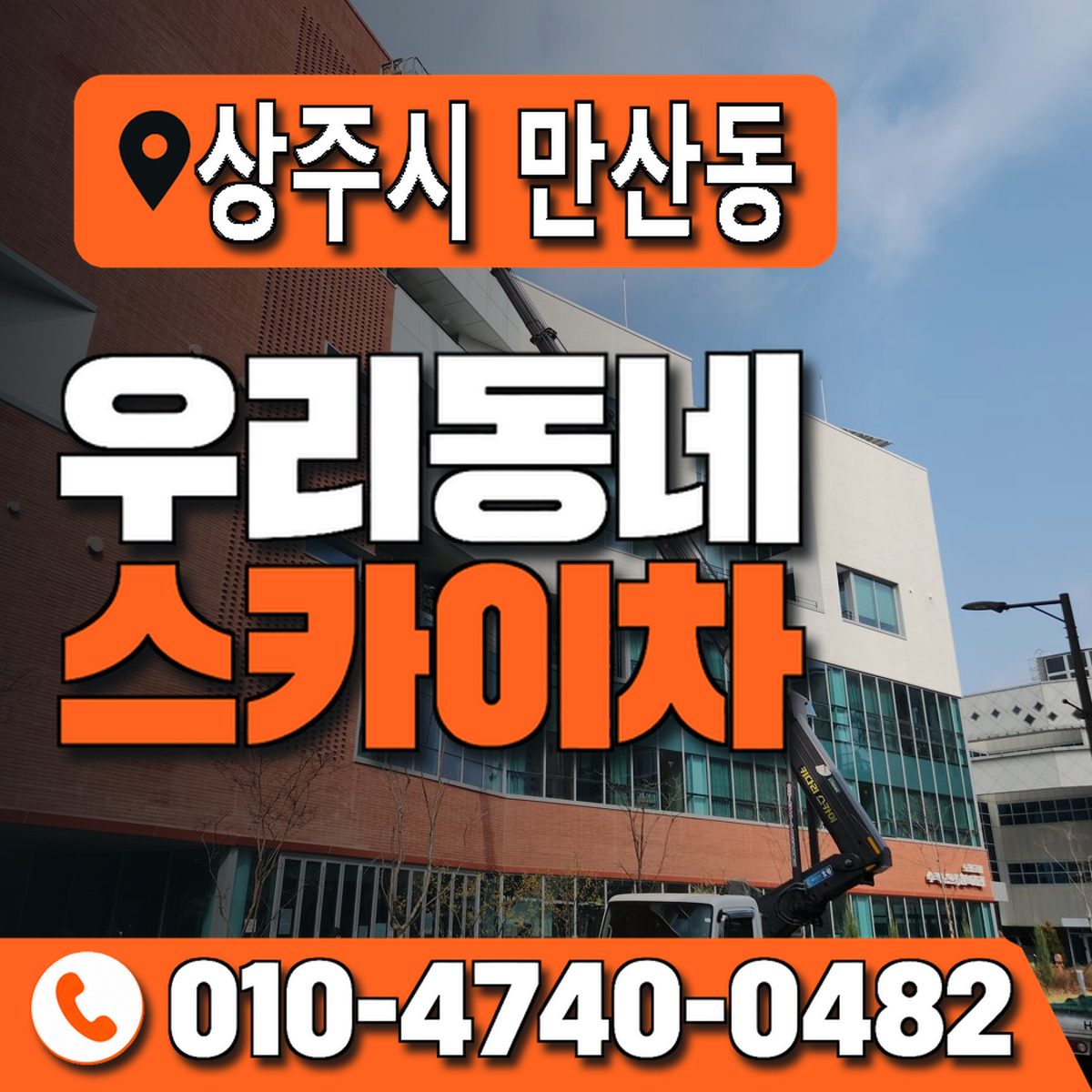 경상북도 상주시 만산동 우리동네 스카이차 010-4740-0482
