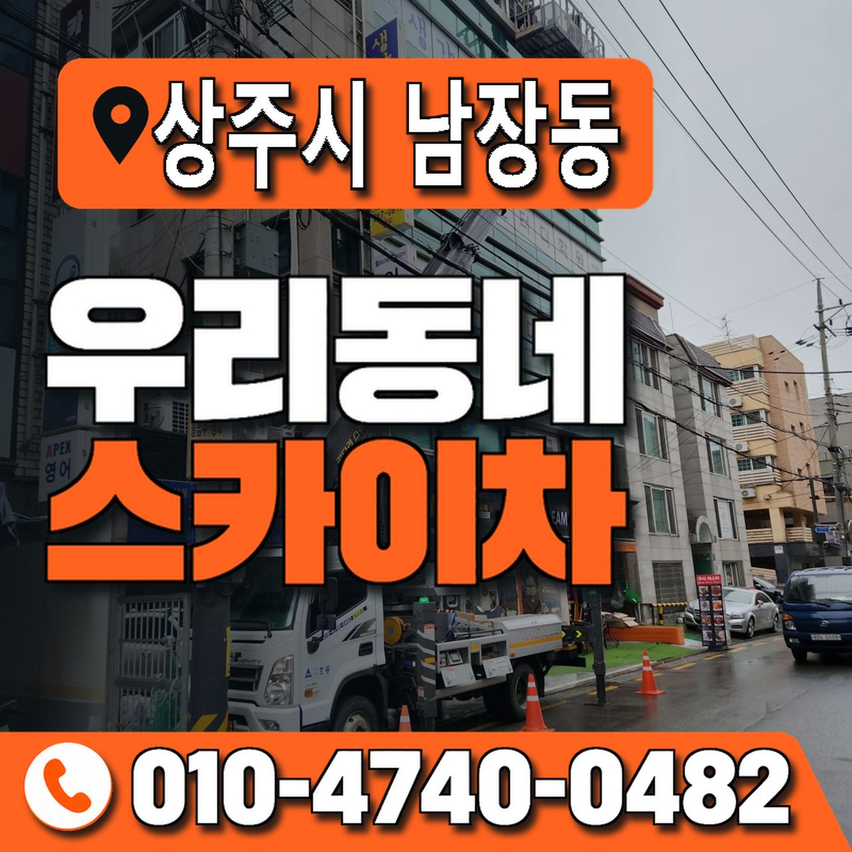 경상북도 상주시 남장동 우리동네 스카이차 010-4740-0482