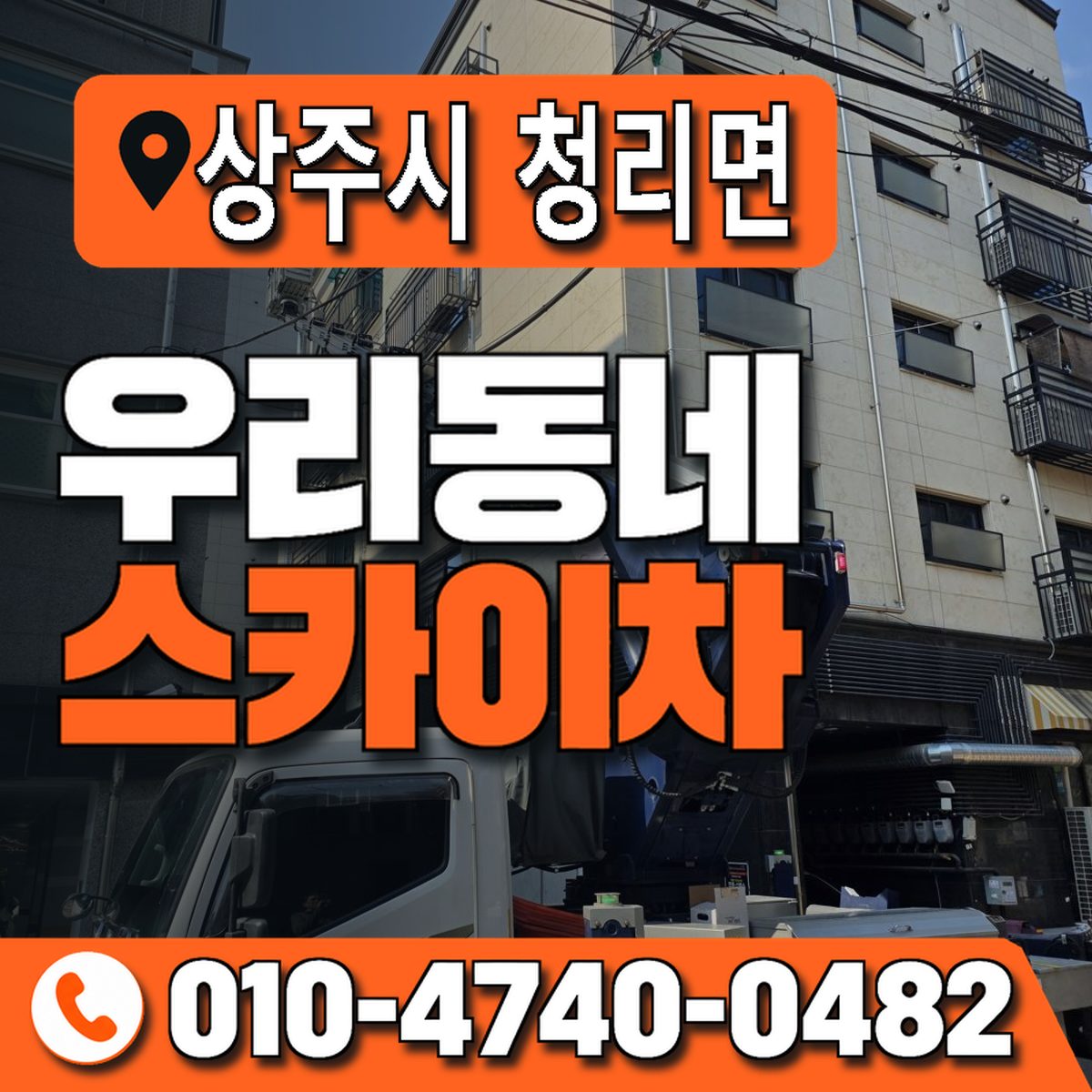 경상북도 상주시 청리면 우리동네 스카이차 010-4740-0482