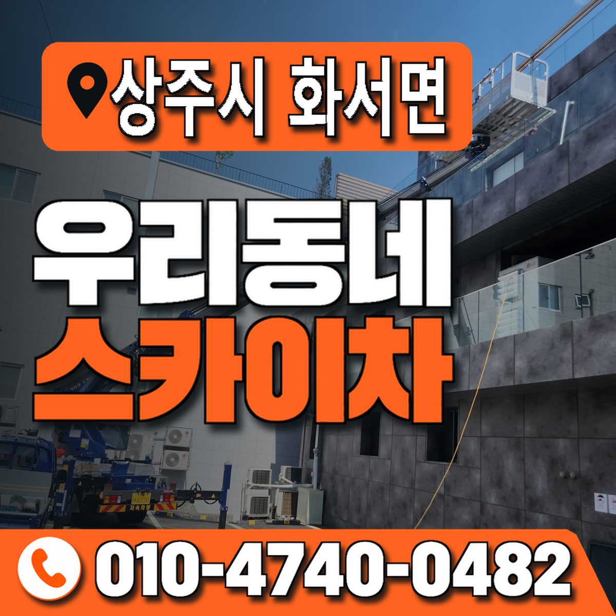 경상북도 상주시 화서면 우리동네 스카이차 010-4740-0482