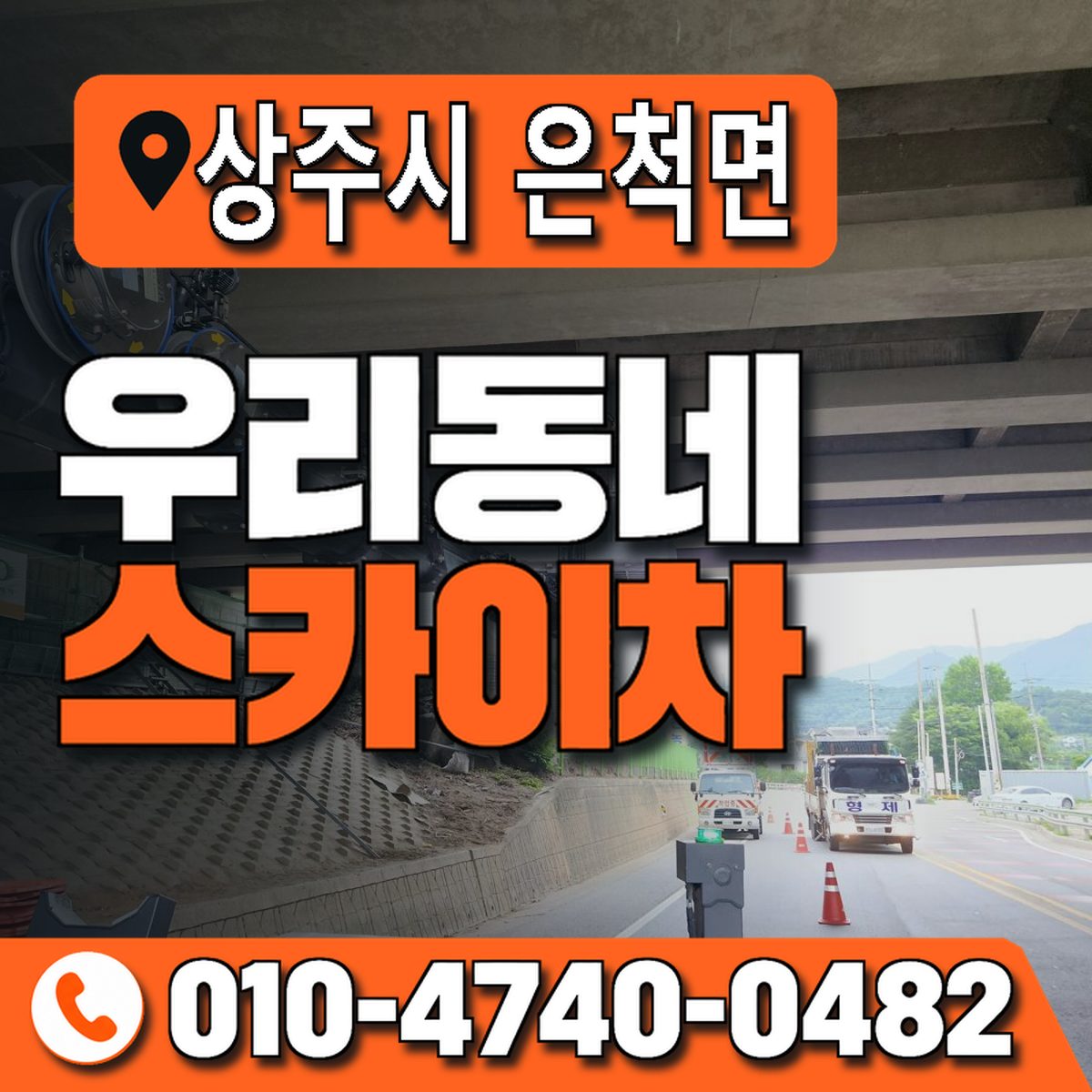 경상북도 상주시 은척면 우리동네 스카이차 010-4740-0482