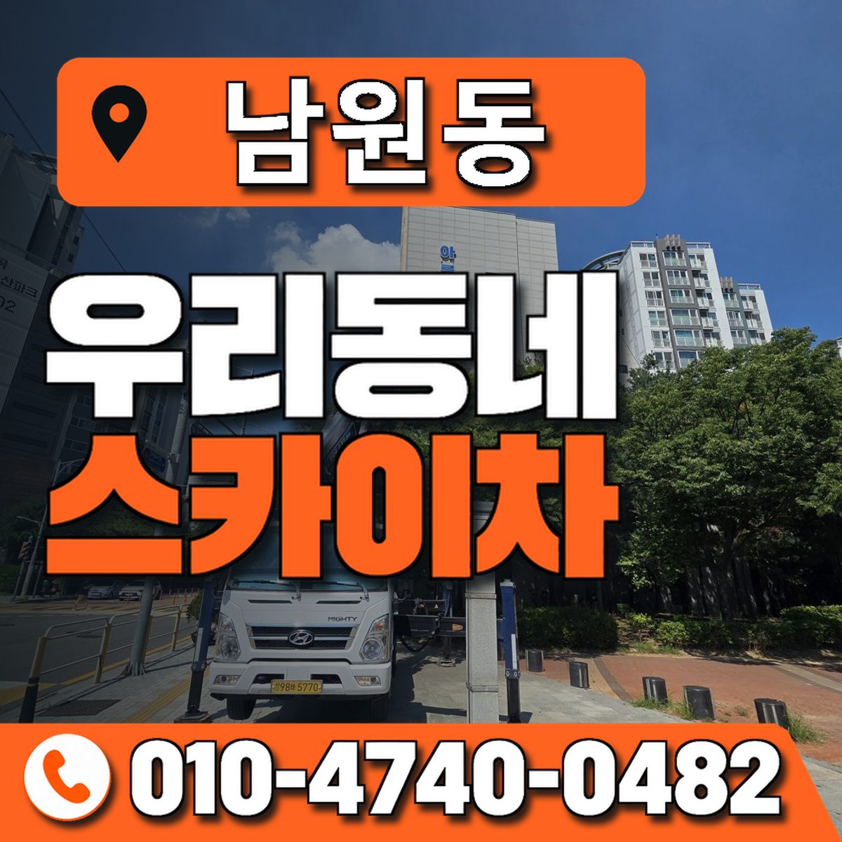 남원동 우리동네 스카이차 010-4740-0482