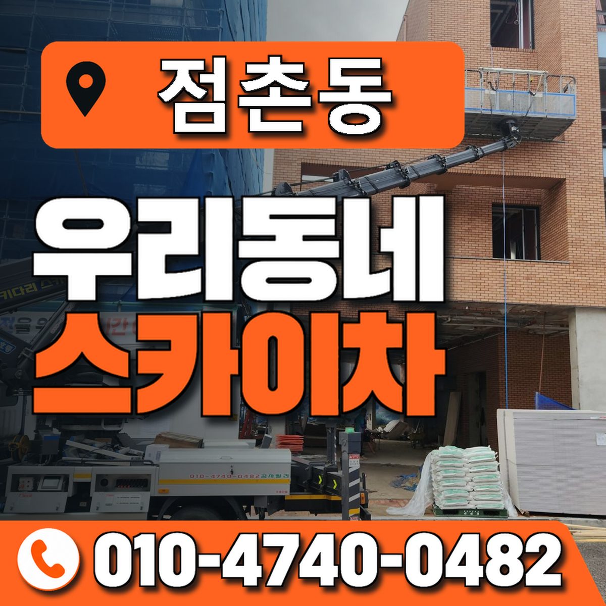 점촌동 스카이차 장비 상담 안내