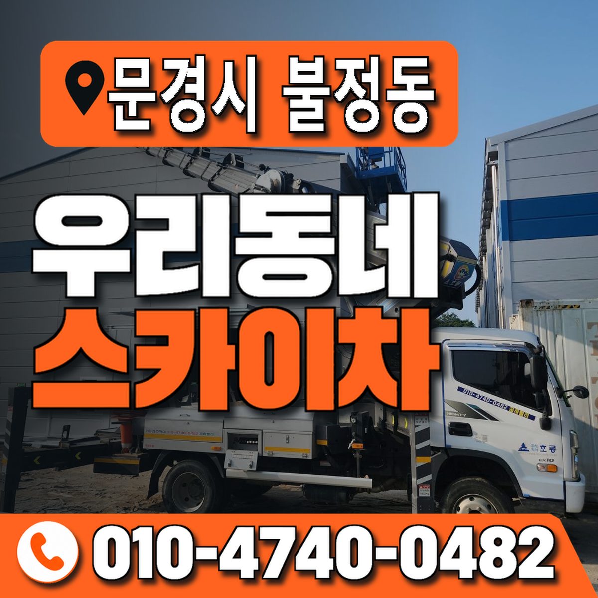 경상북도 문경시 불정동 우리동네 스카이차 010-4740-0482