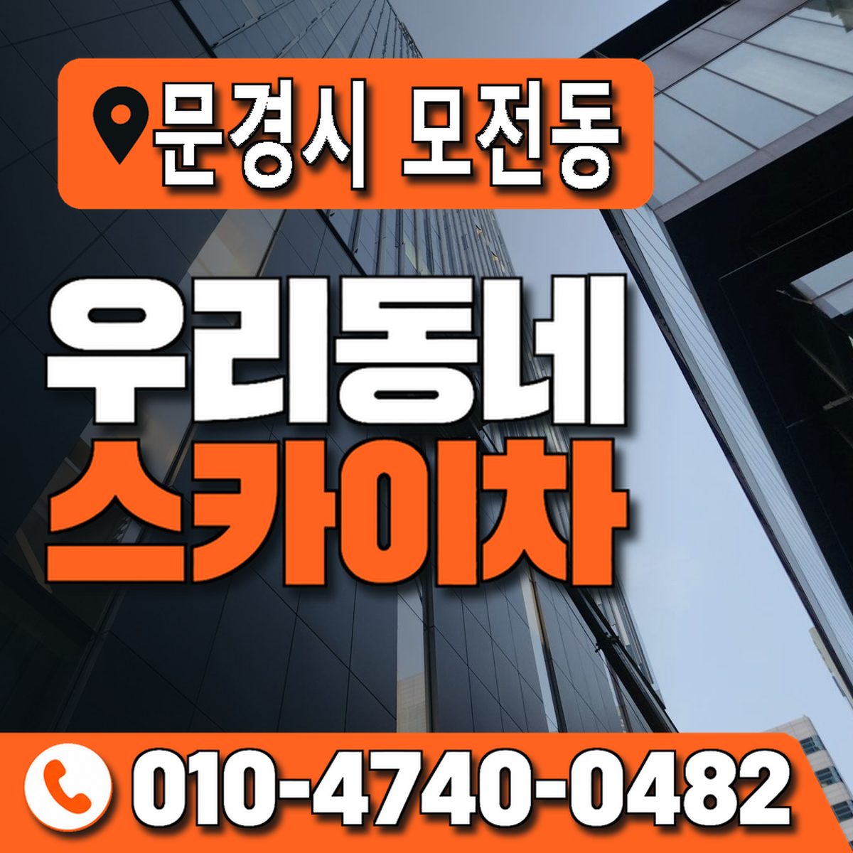 경상북도 문경시 모전동 우리동네 스카이차 010-4740-0482