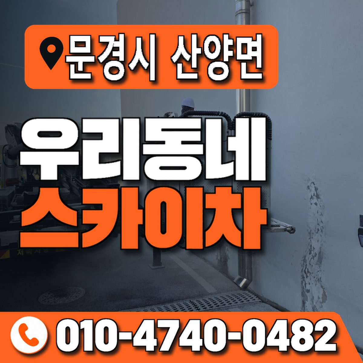 경상북도 문경시 산양면 우리동네 스카이차 010-4740-0482