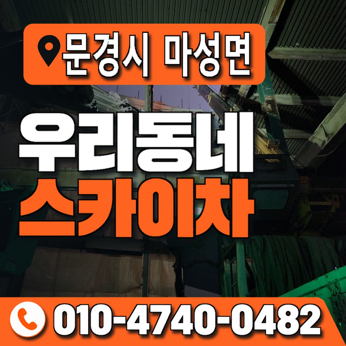 경상북도 문경시 마성면 우리동네 스카이차 010-4740-0482