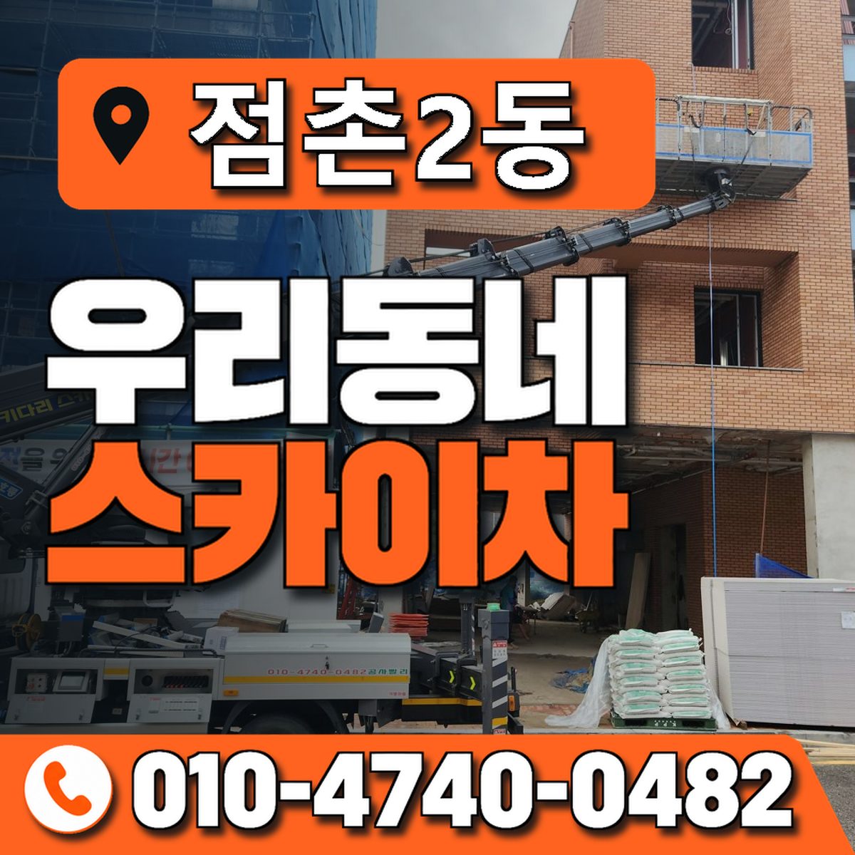 점촌2동 우리동네 스카이차 010-4740-0482
