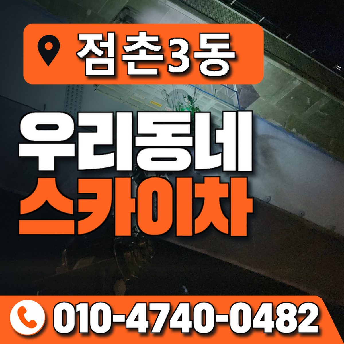 점촌3동 우리동네 스카이차 010-4740-0482