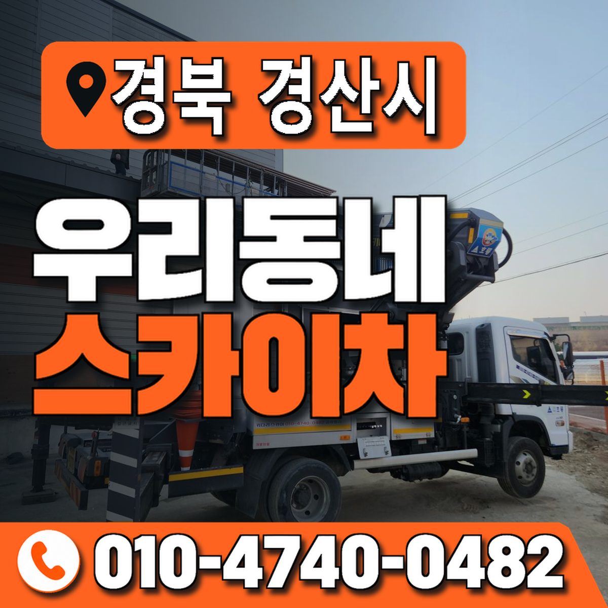경상북도 경산시 우리동네 스카이차 010-4740-0482