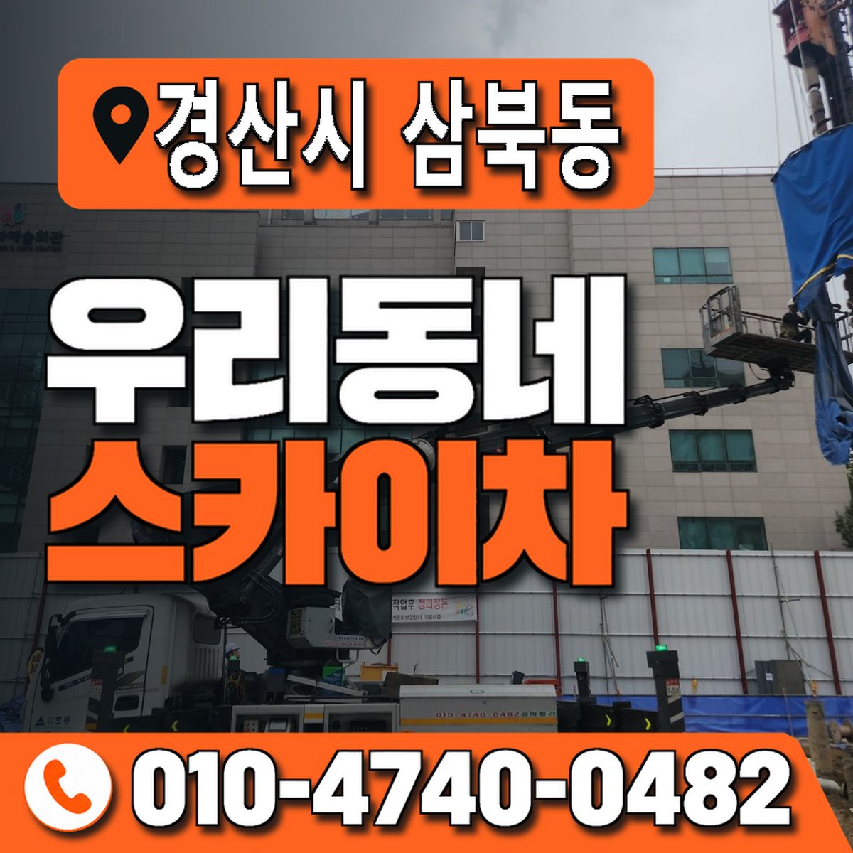 경상북도 경산시 삼북동 우리동네 스카이차 010-4740-0482