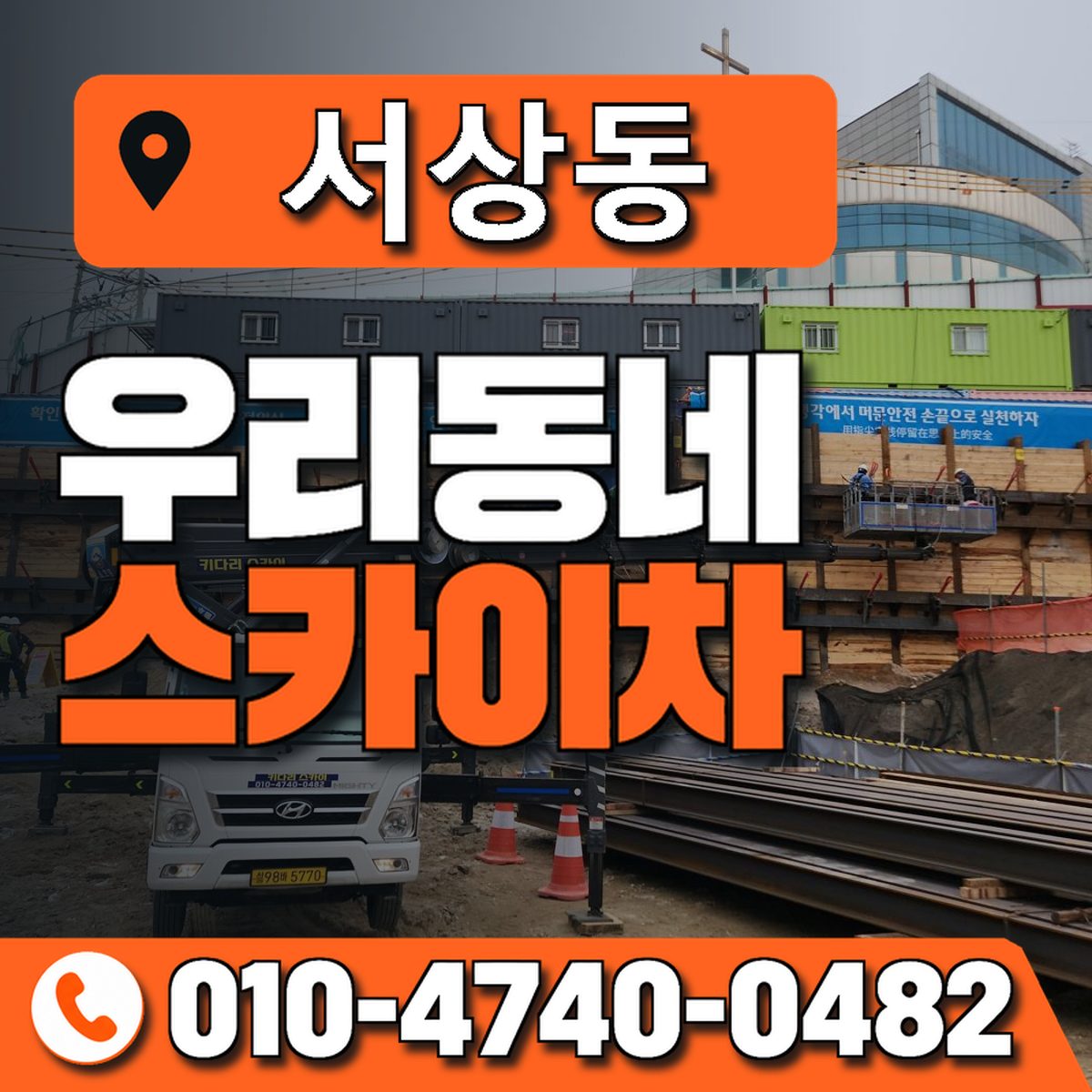 서상동 스카이차 장비 상담 안내