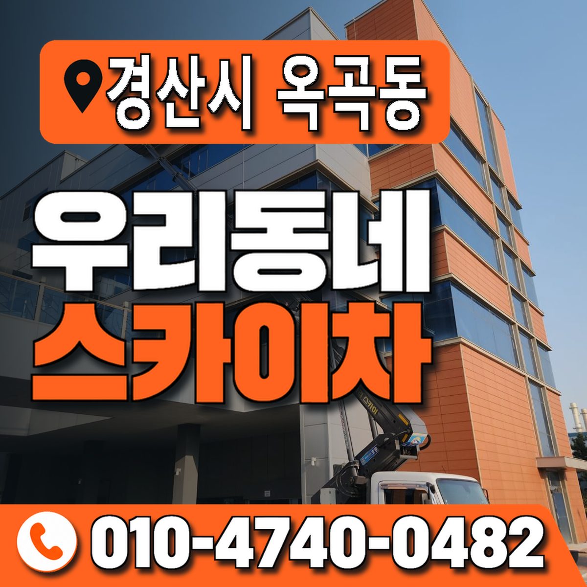 경상북도 경산시 옥곡동 우리동네 스카이차 010-4740-0482