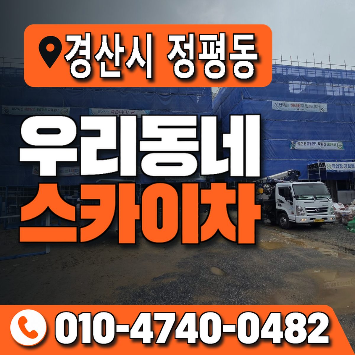 경상북도 경산시 정평동 우리동네 스카이차 010-4740-0482