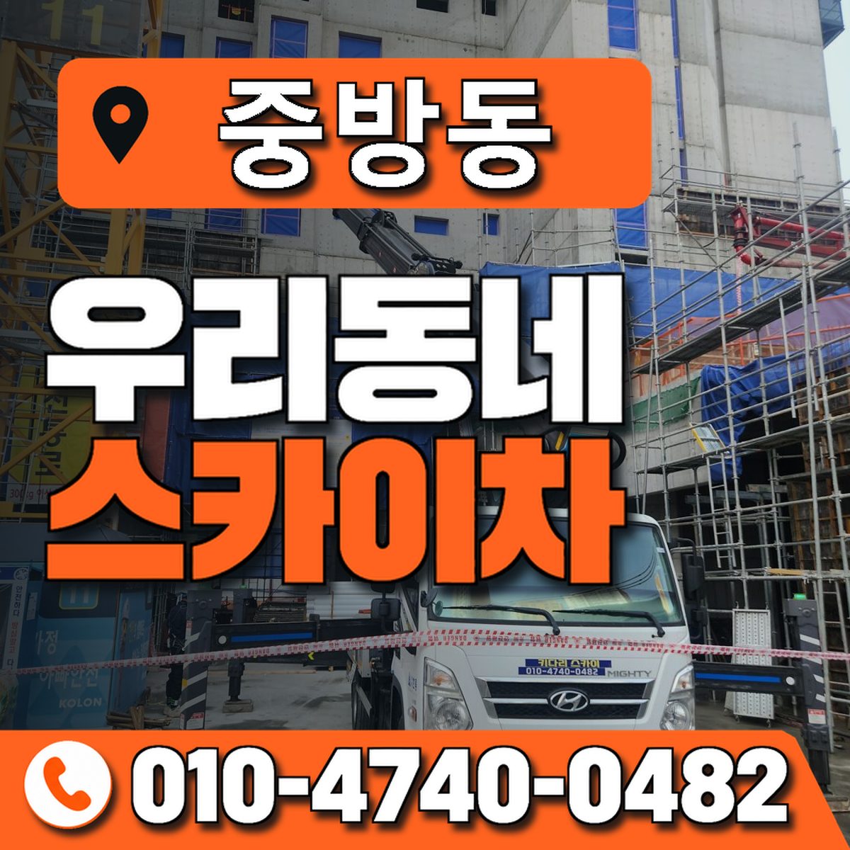 중방동 스카이차 장비 상담 안내
