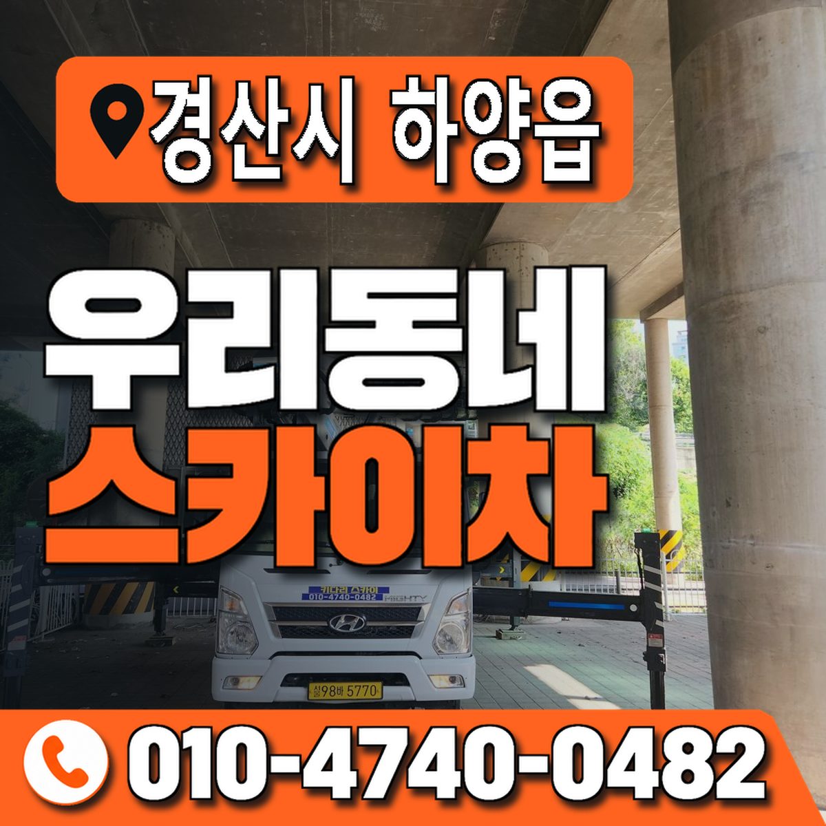 경상북도 경산시 하양읍 우리동네 스카이차 010-4740-0482