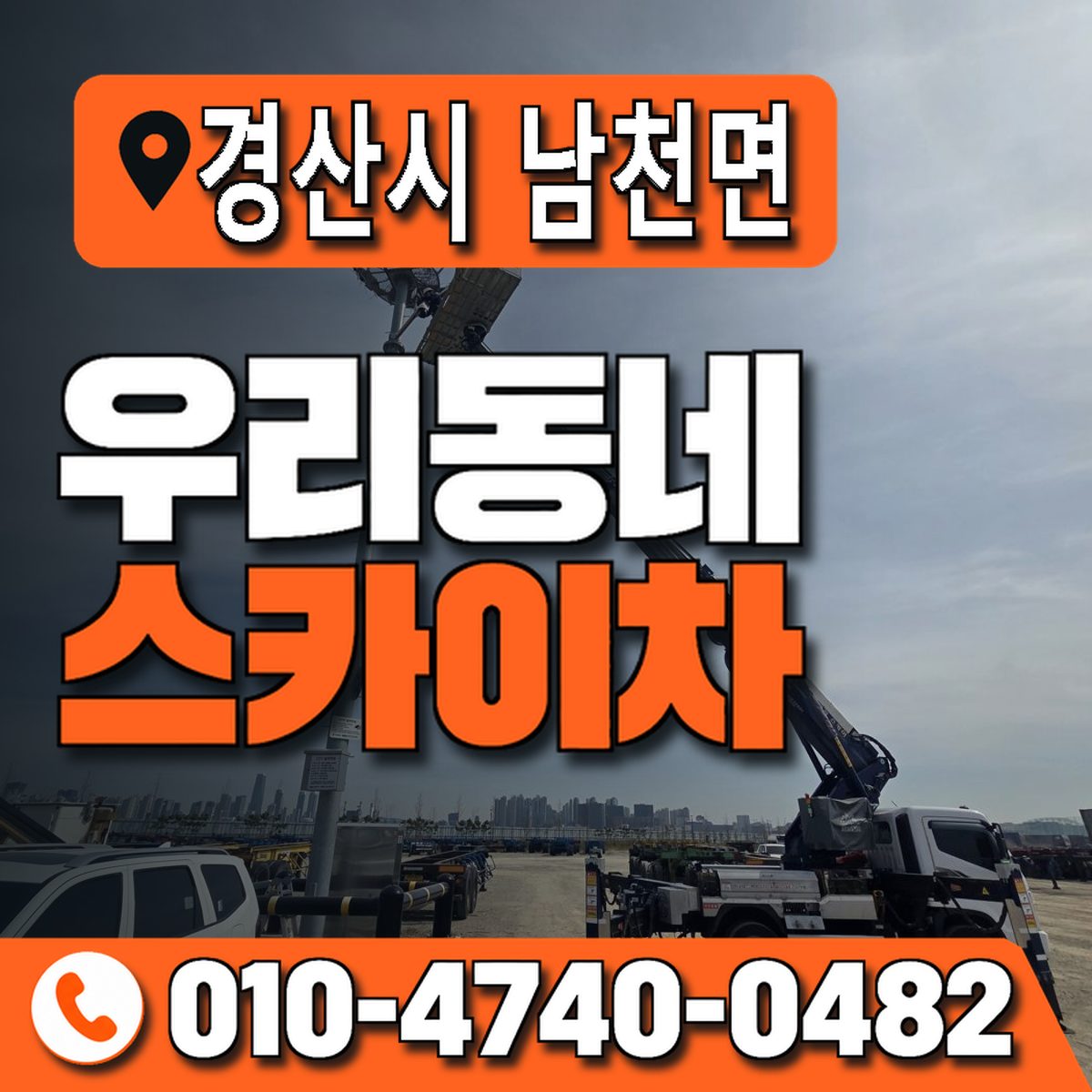 경상북도 경산시 남천면 우리동네 스카이차 010-4740-0482