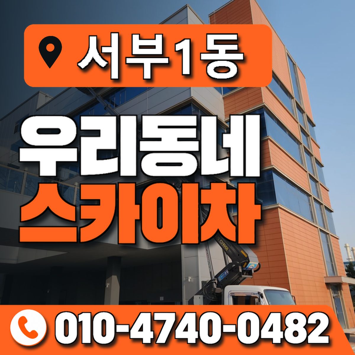 서부1동 우리동네 스카이차 010-4740-0482