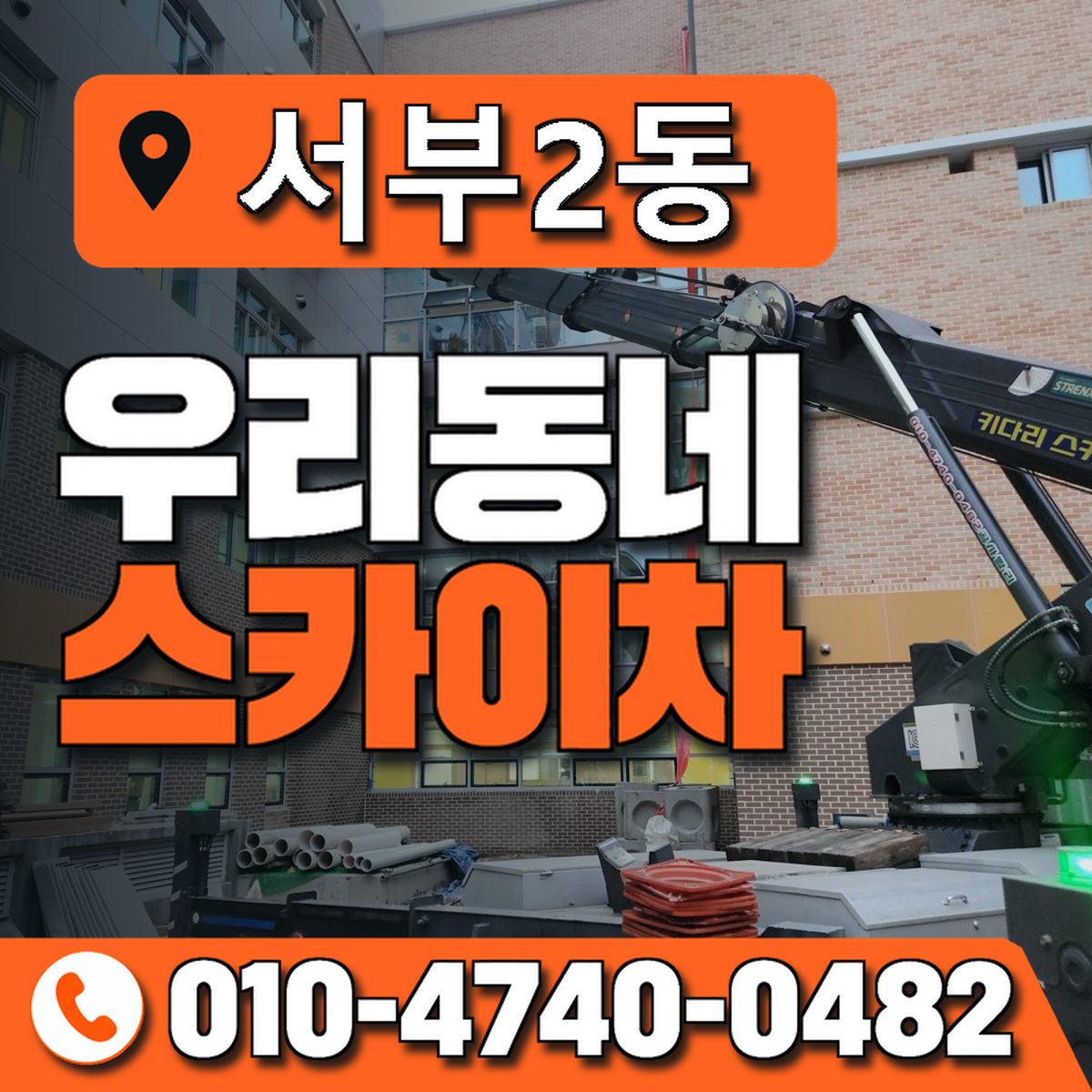 서부2동 우리동네 스카이차 010-4740-0482