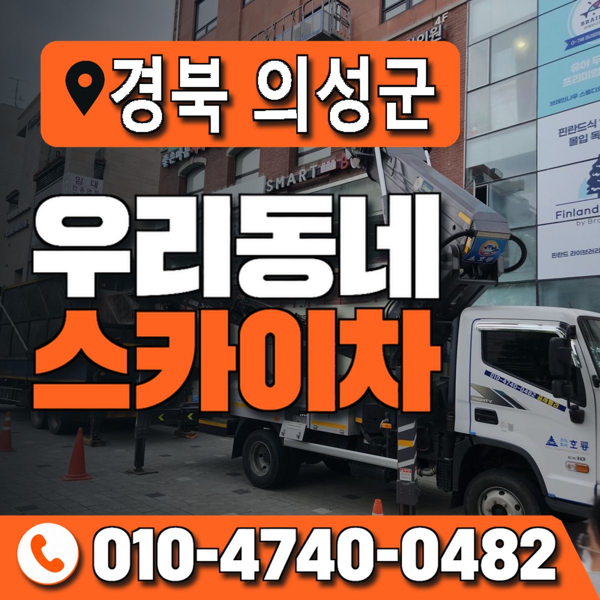 경상북도 의성군 우리동네 스카이차 010-4740-0482