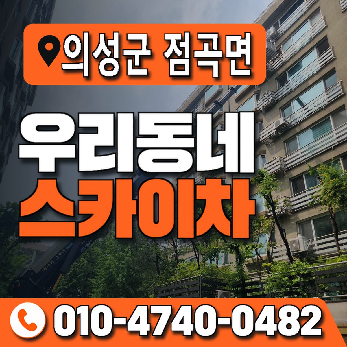 경상북도 의성군 점곡면 우리동네 스카이차 010-4740-0482