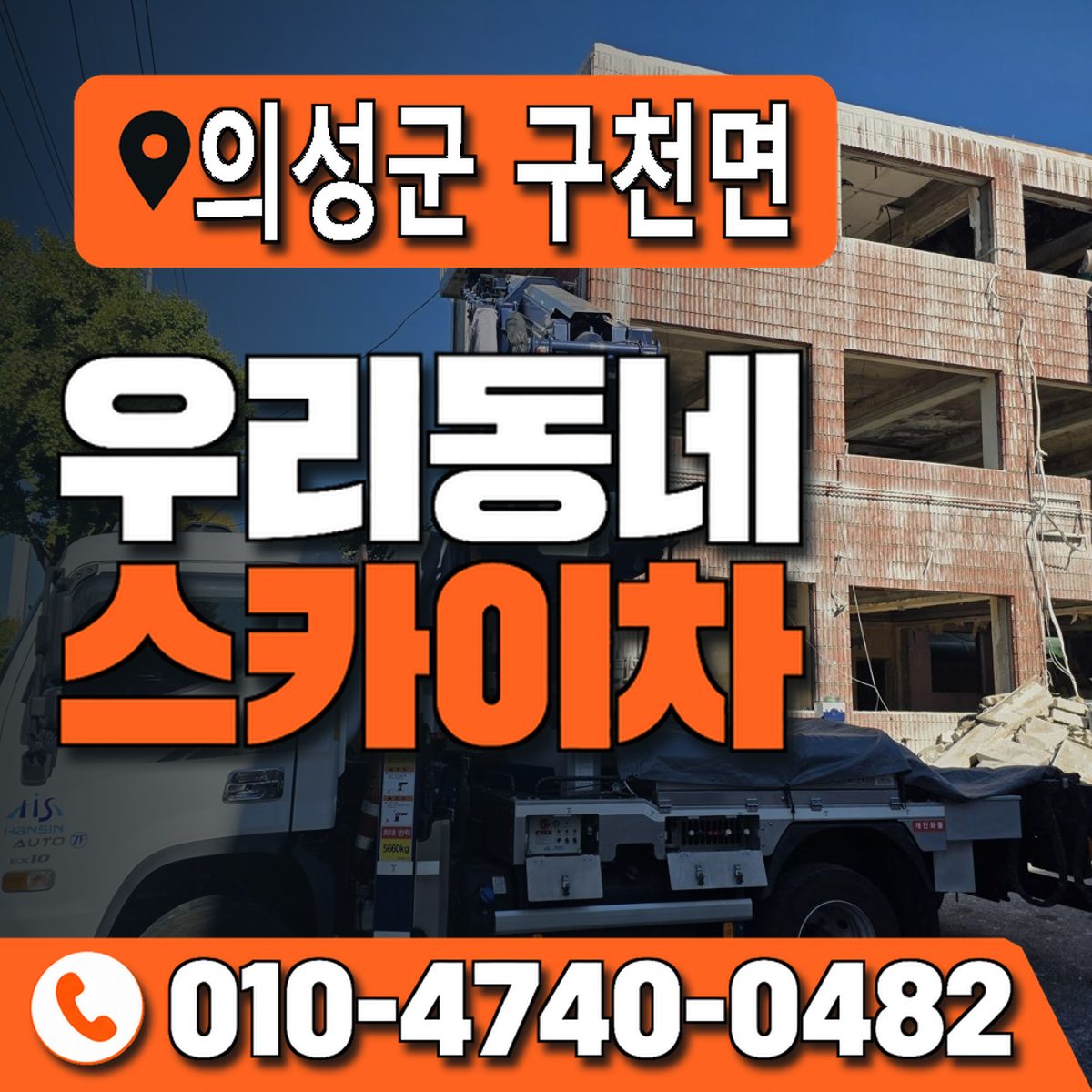 경상북도 의성군 구천면 우리동네 스카이차 010-4740-0482