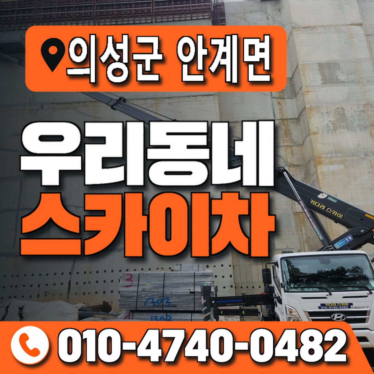 경상북도 의성군 안계면 우리동네 스카이차 010-4740-0482