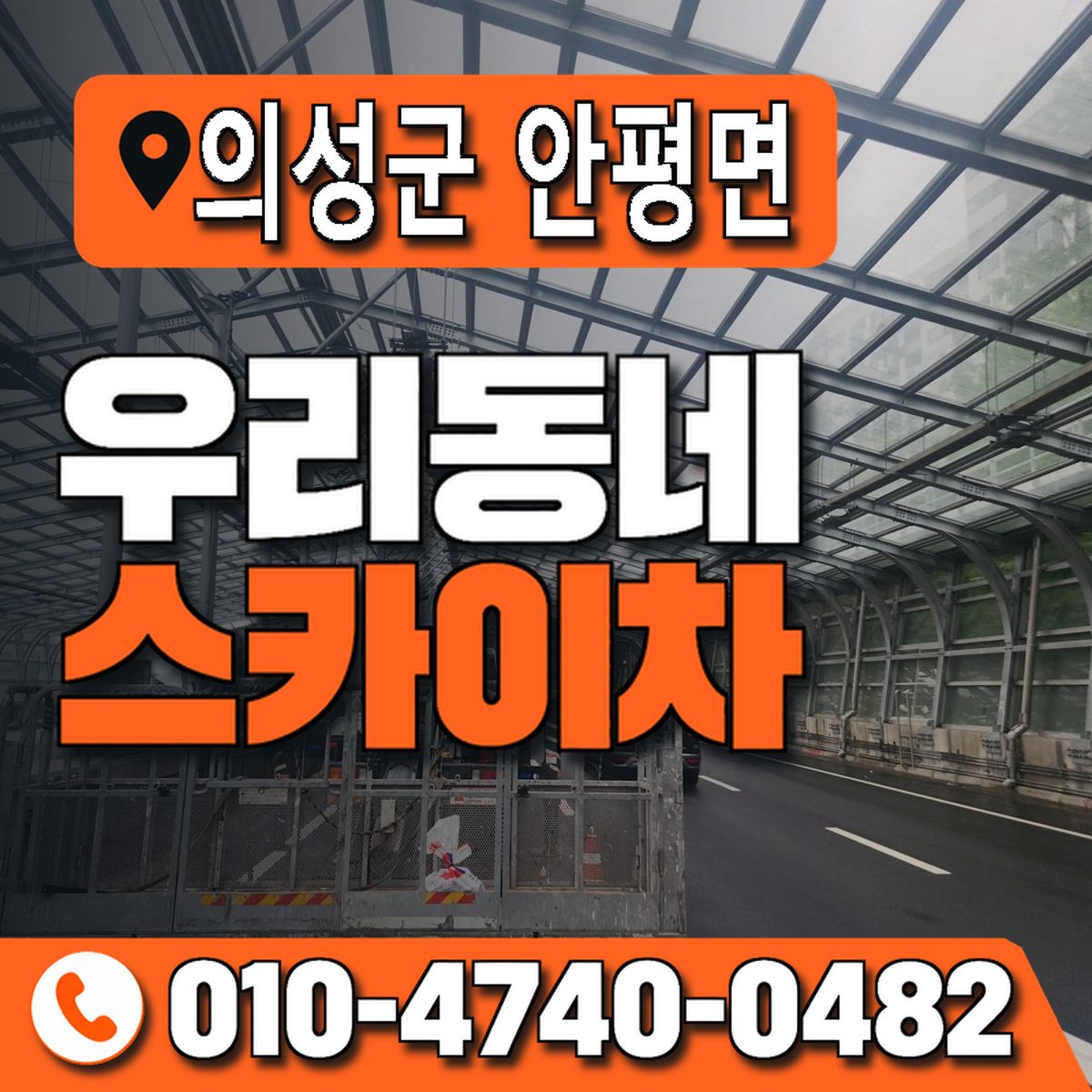 경상북도 의성군 안평면 우리동네 스카이차 010-4740-0482