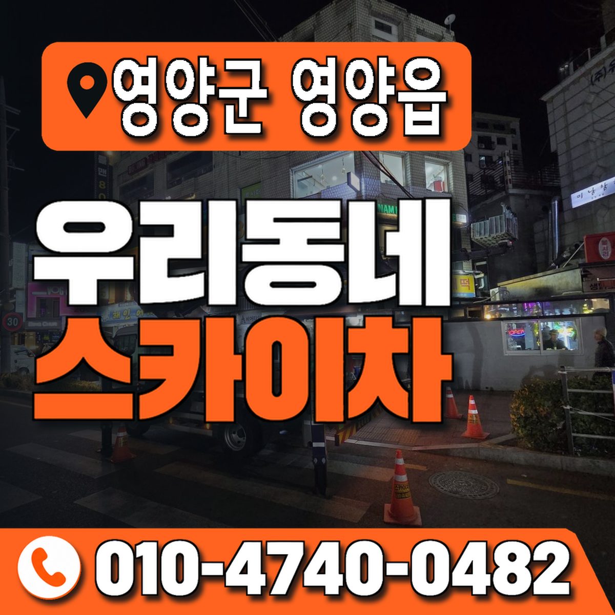 경상북도 영양군 영양읍 우리동네 스카이차 010-4740-0482