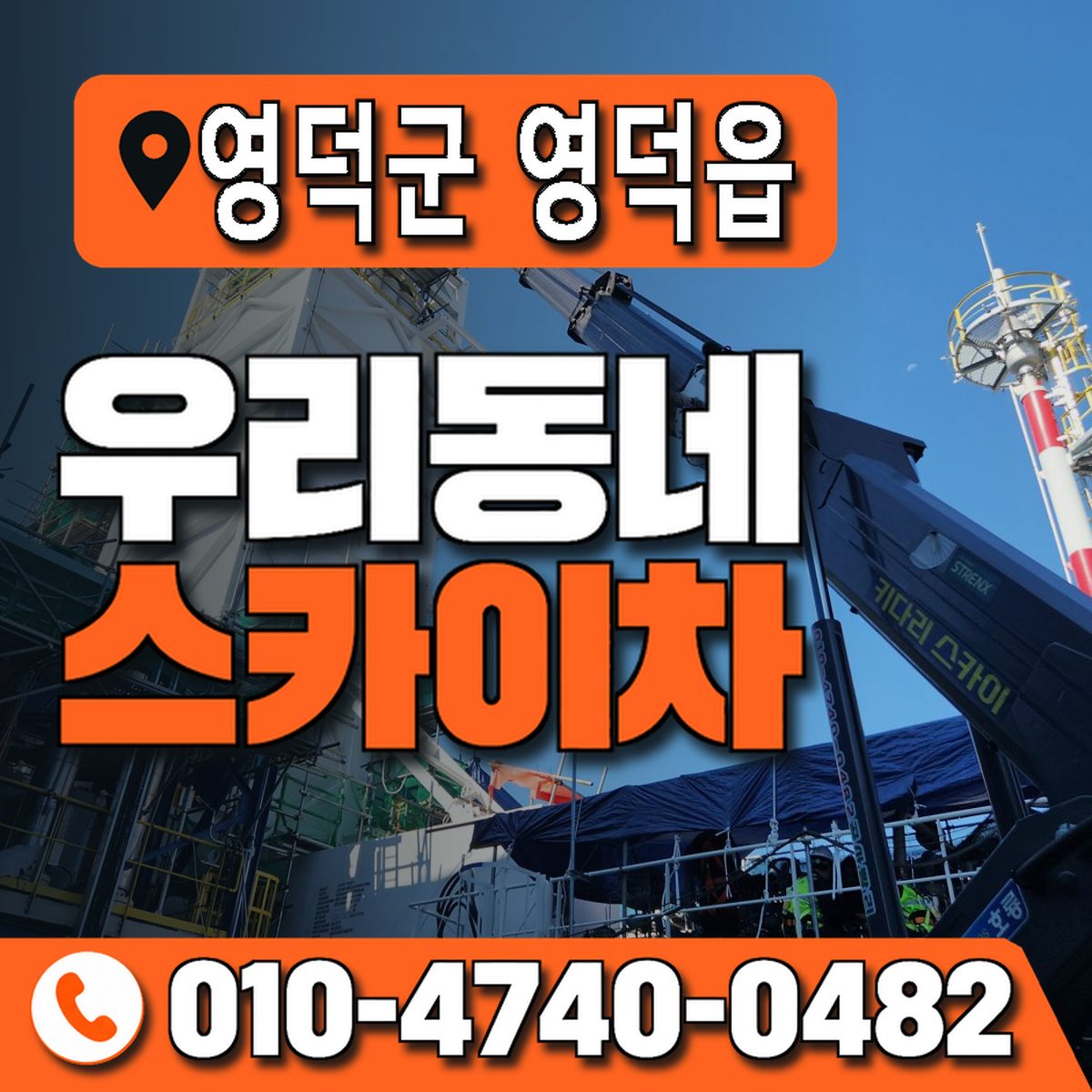 경상북도 영덕군 영덕읍 우리동네 스카이차 010-4740-0482