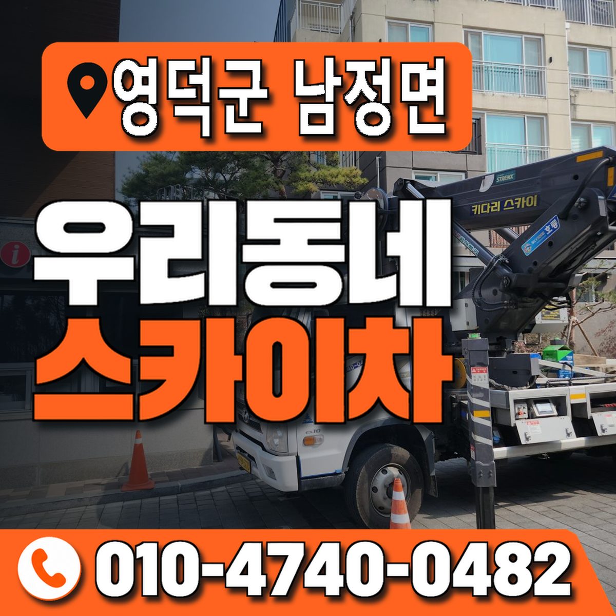 경상북도 영덕군 남정면 우리동네 스카이차 010-4740-0482