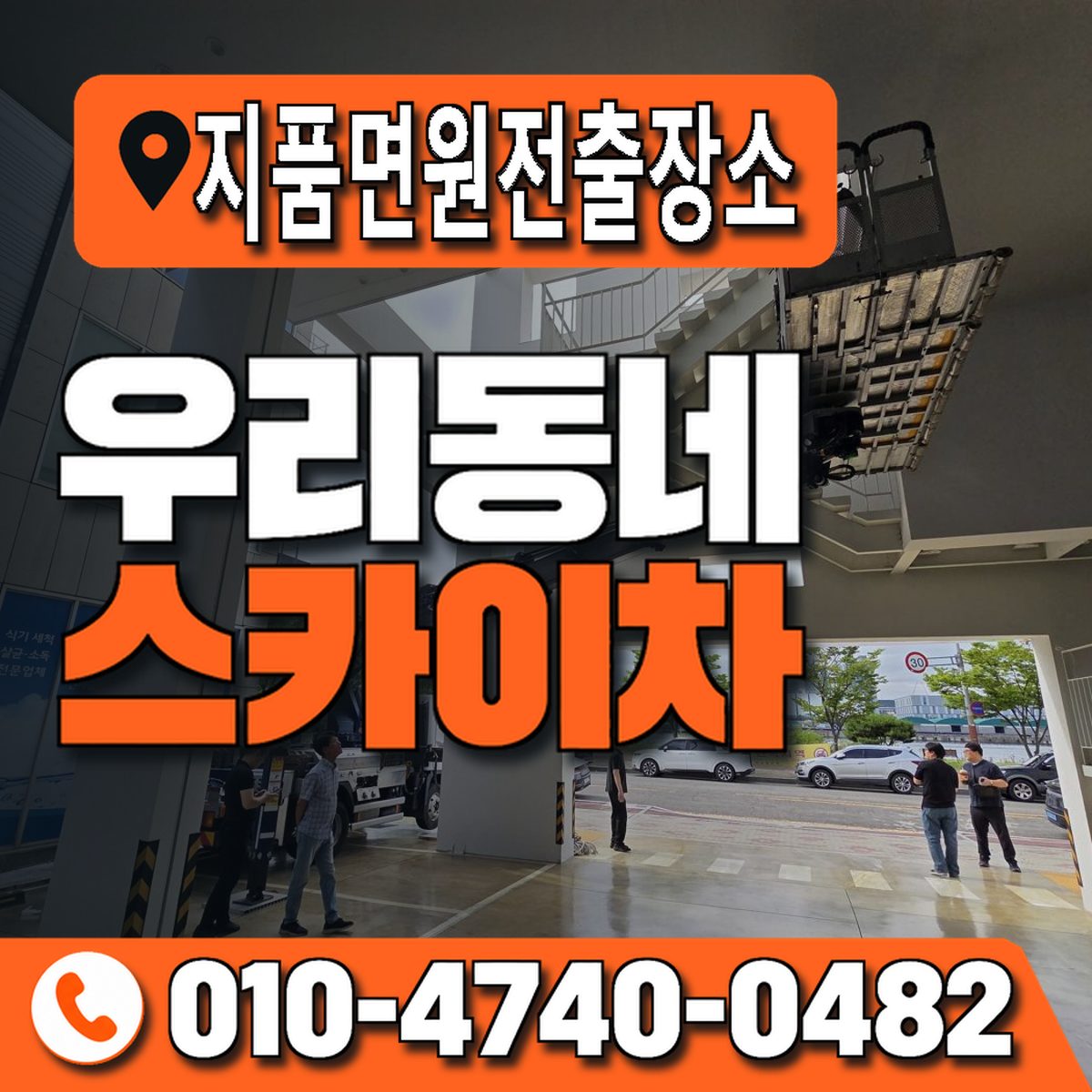 지품면원전출장소 우리동네 스카이차 010-4740-0482