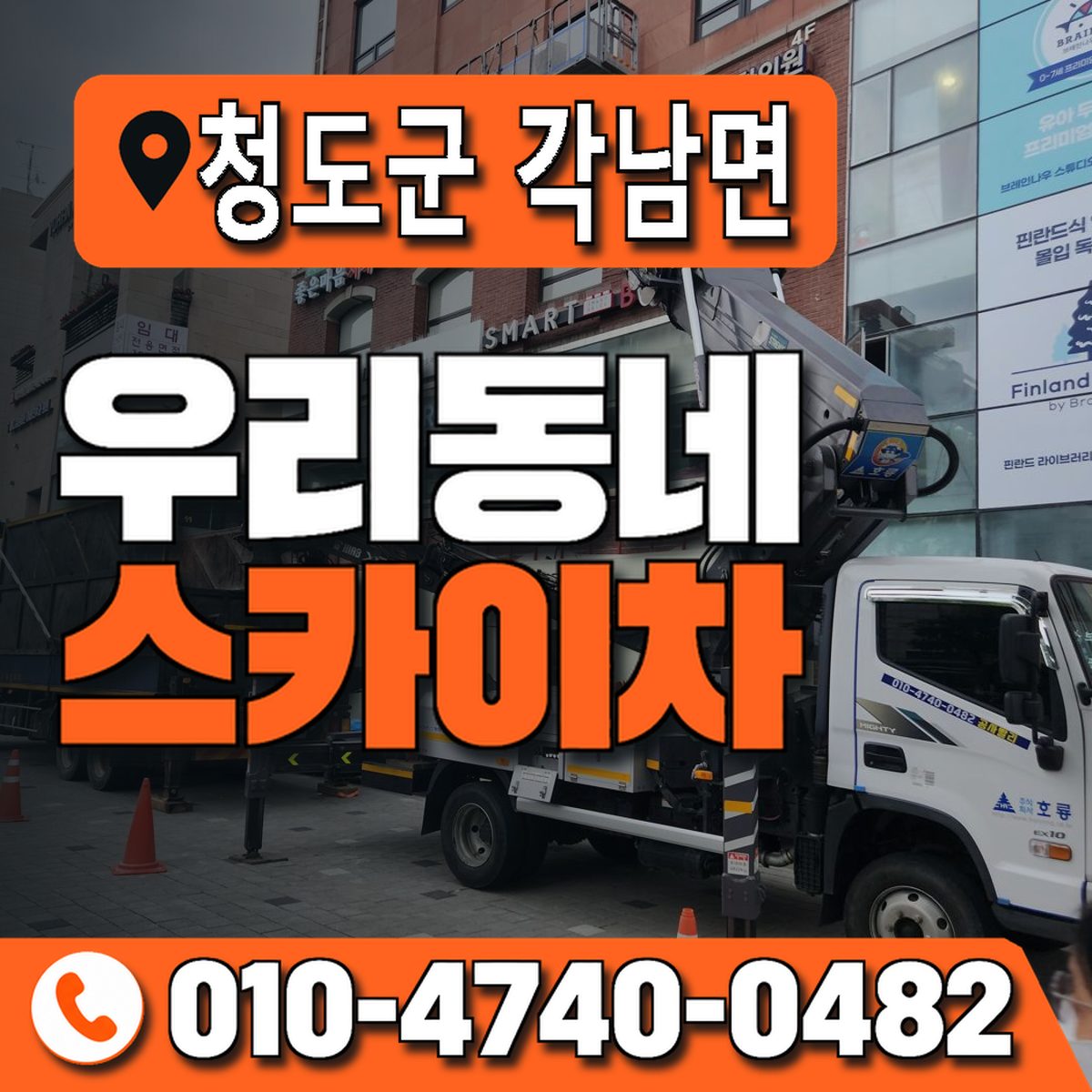 경상북도 청도군 각남면 우리동네 스카이차 010-4740-0482