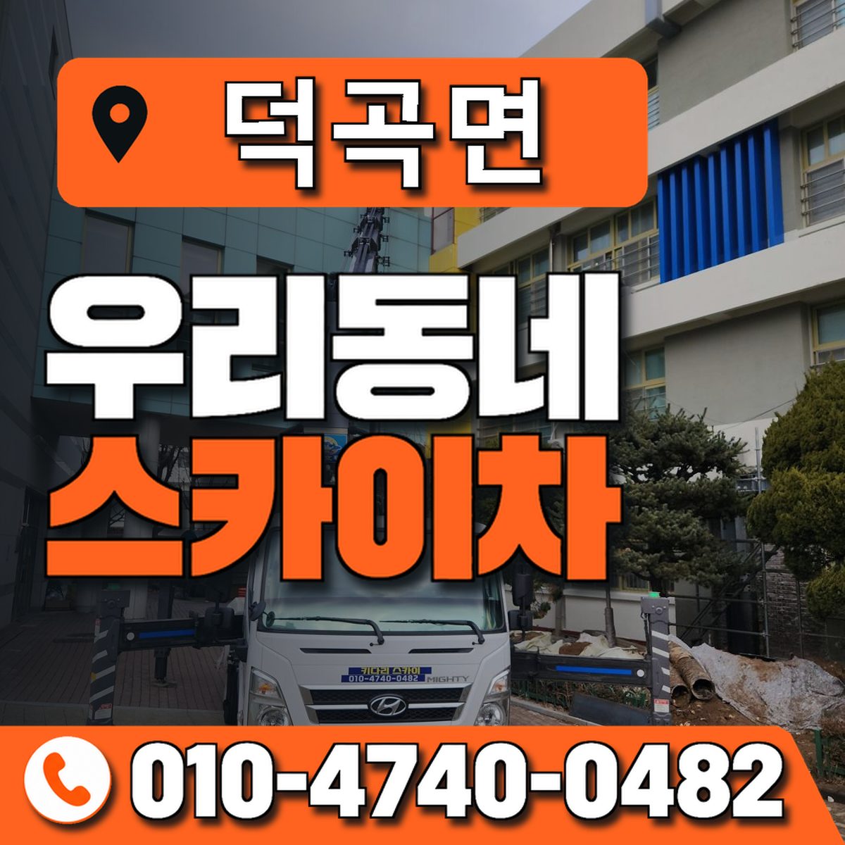 덕곡면 스카이차 장비 상담 안내