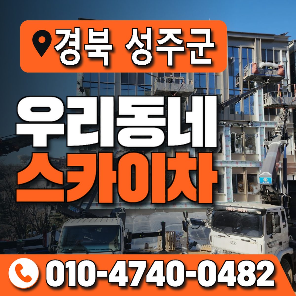 경상북도 성주군 우리동네 스카이차 010-4740-0482