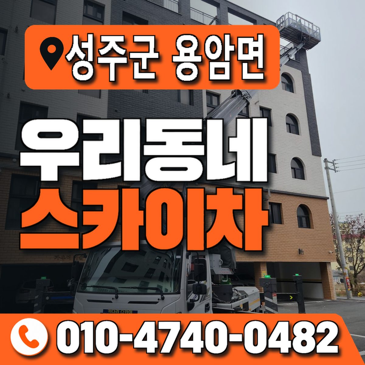경상북도 성주군 용암면 우리동네 스카이차 010-4740-0482