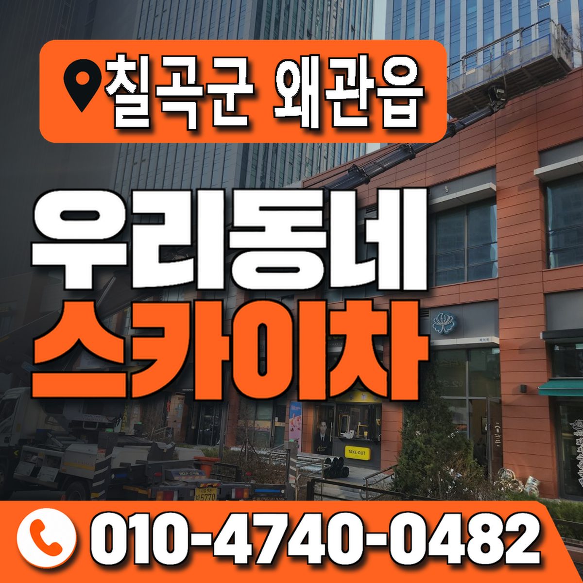 경상북도 칠곡군 왜관읍 우리동네 스카이차 010-4740-0482
