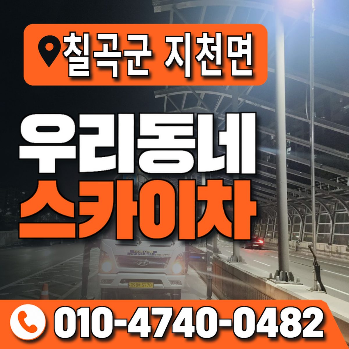 경상북도 칠곡군 지천면 우리동네 스카이차 010-4740-0482