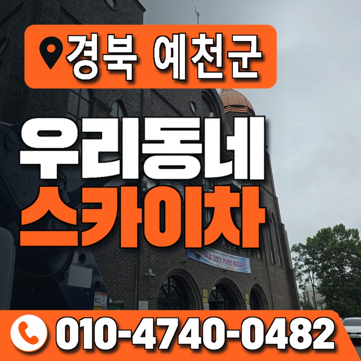 경상북도 예천군 우리동네 스카이차 010-4740-0482