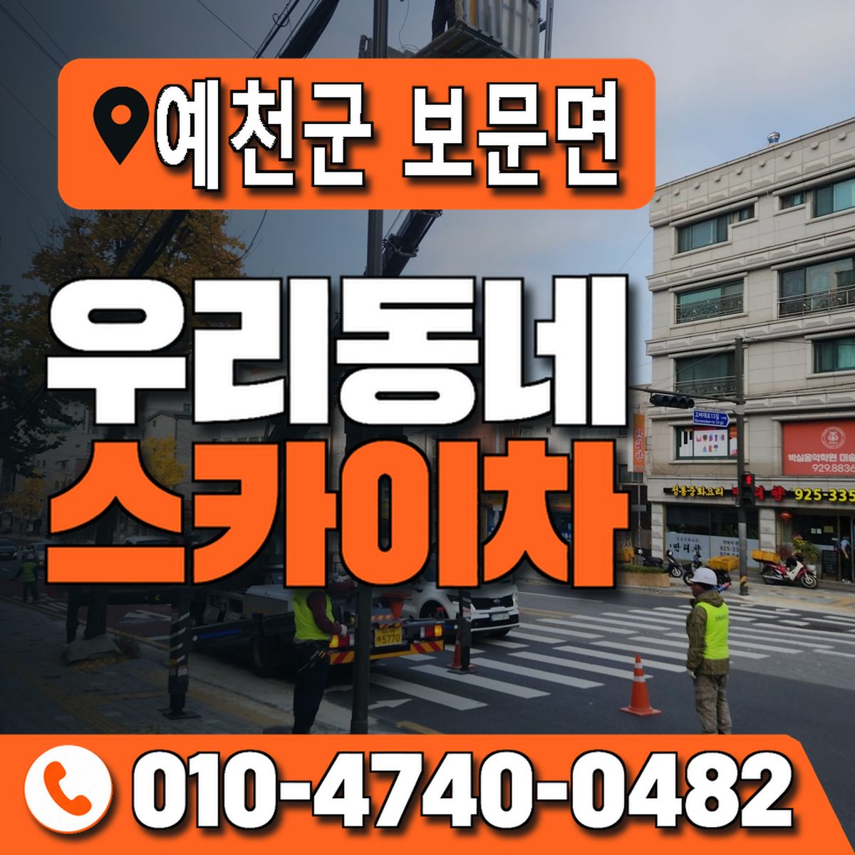 경상북도 예천군 보문면 우리동네 스카이차 010-4740-0482