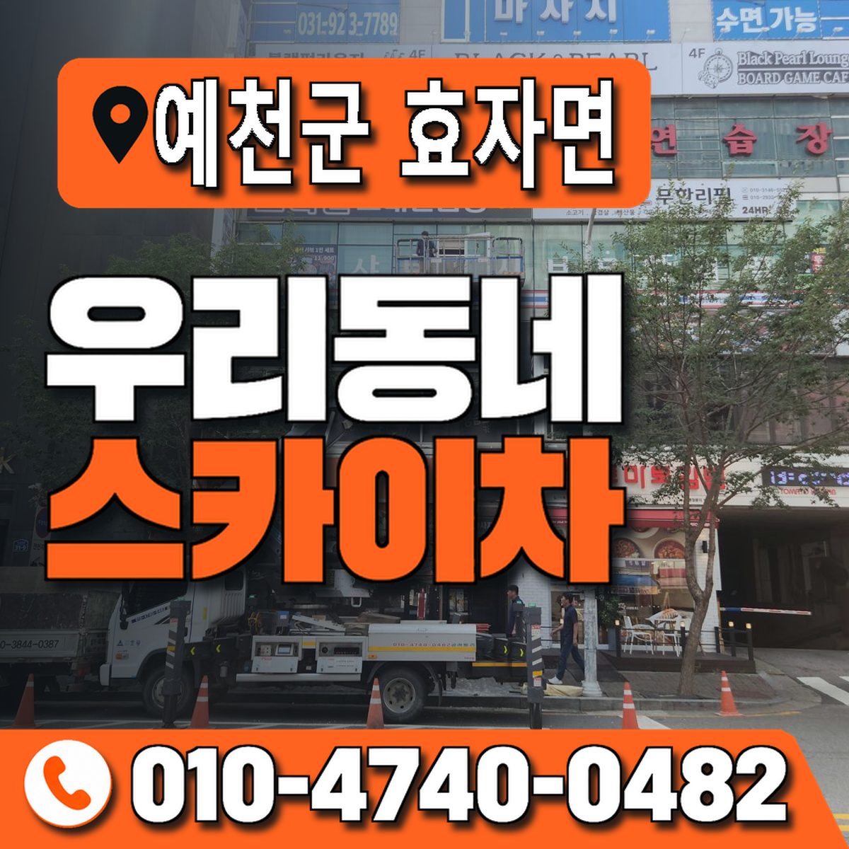 경상북도 예천군 효자면 우리동네 스카이차 010-4740-0482