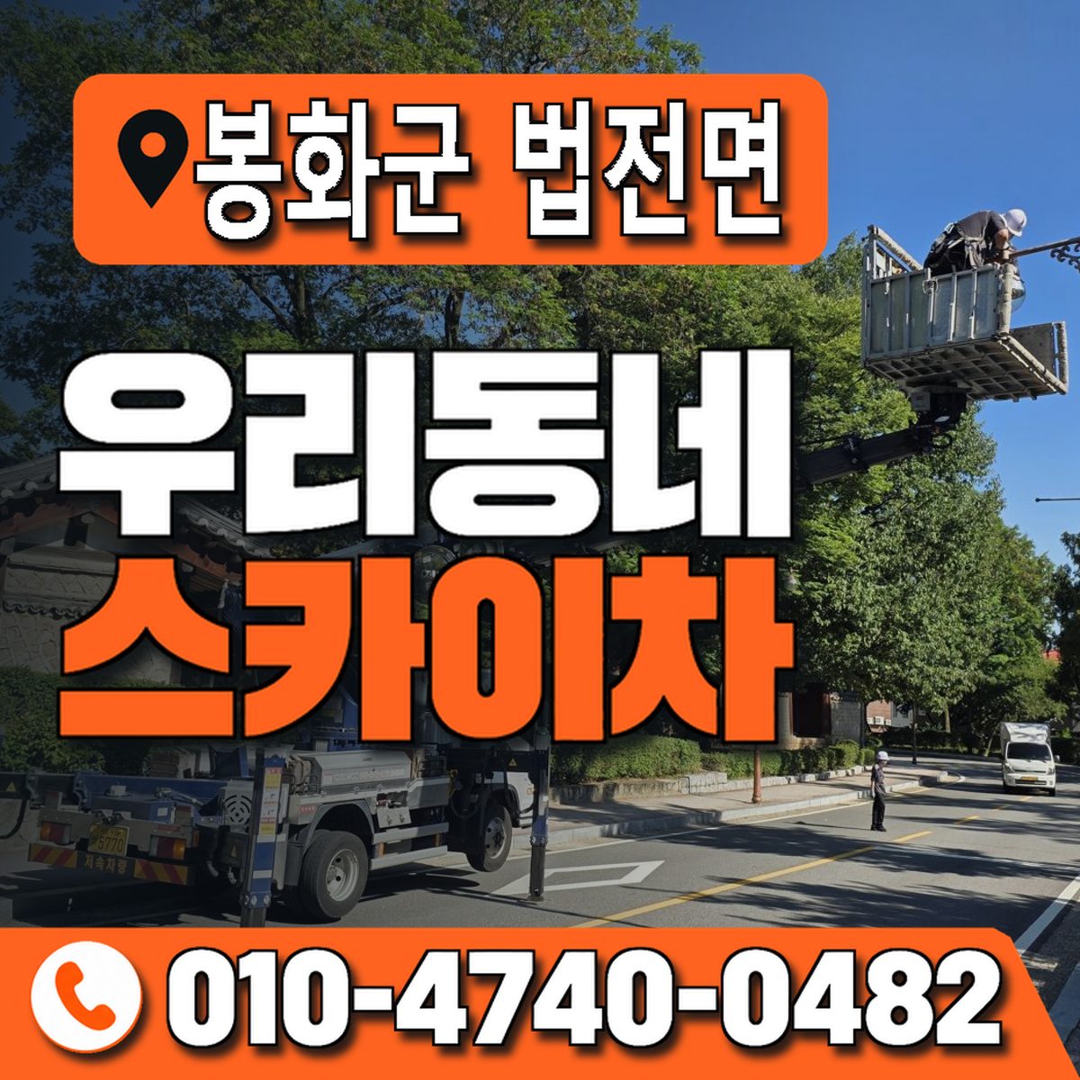 경상북도 봉화군 법전면 우리동네 스카이차 010-4740-0482