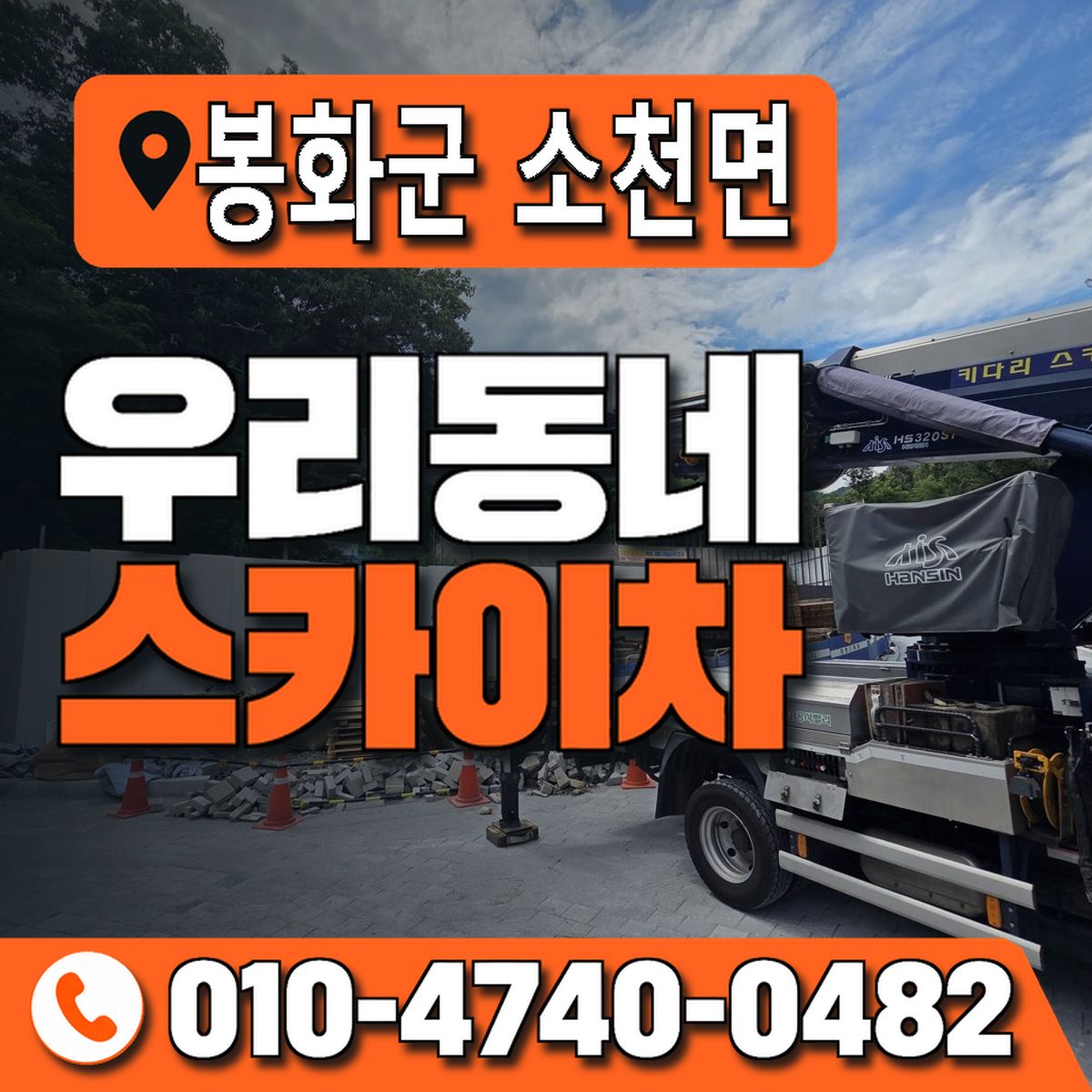 경상북도 봉화군 소천면 우리동네 스카이차 010-4740-0482