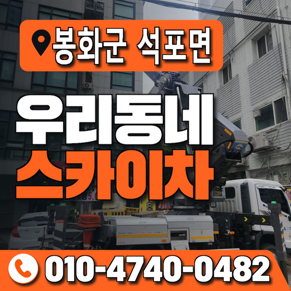 경상북도 봉화군 석포면 우리동네 스카이차 010-4740-0482