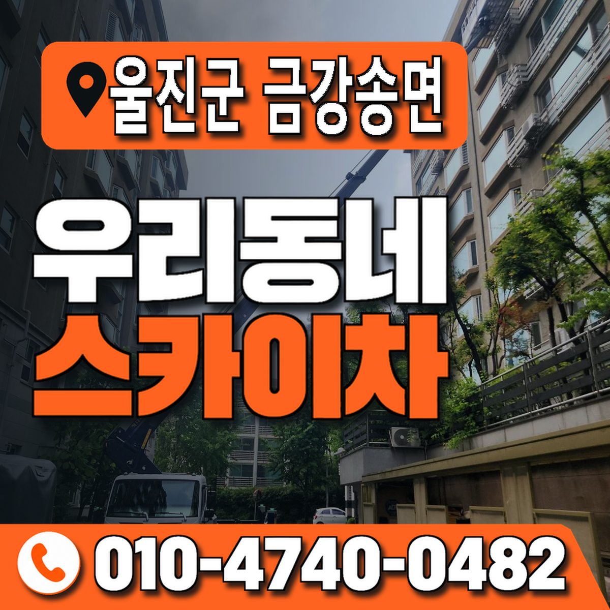 경상북도 울진군 금강송면 우리동네 스카이차 010-4740-0482